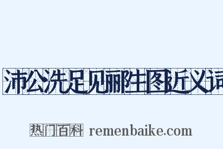 沛公洗足见郦生图近义词是什么意思的图片